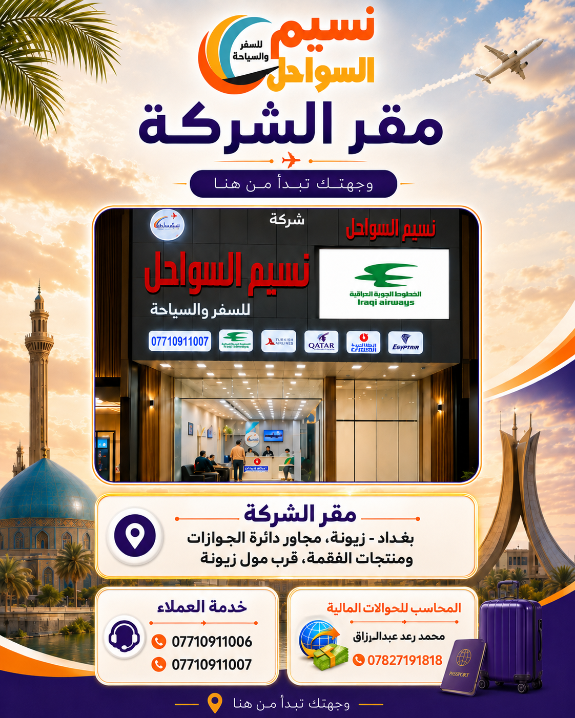 مقر شركة نسيم السواحل في زيونة