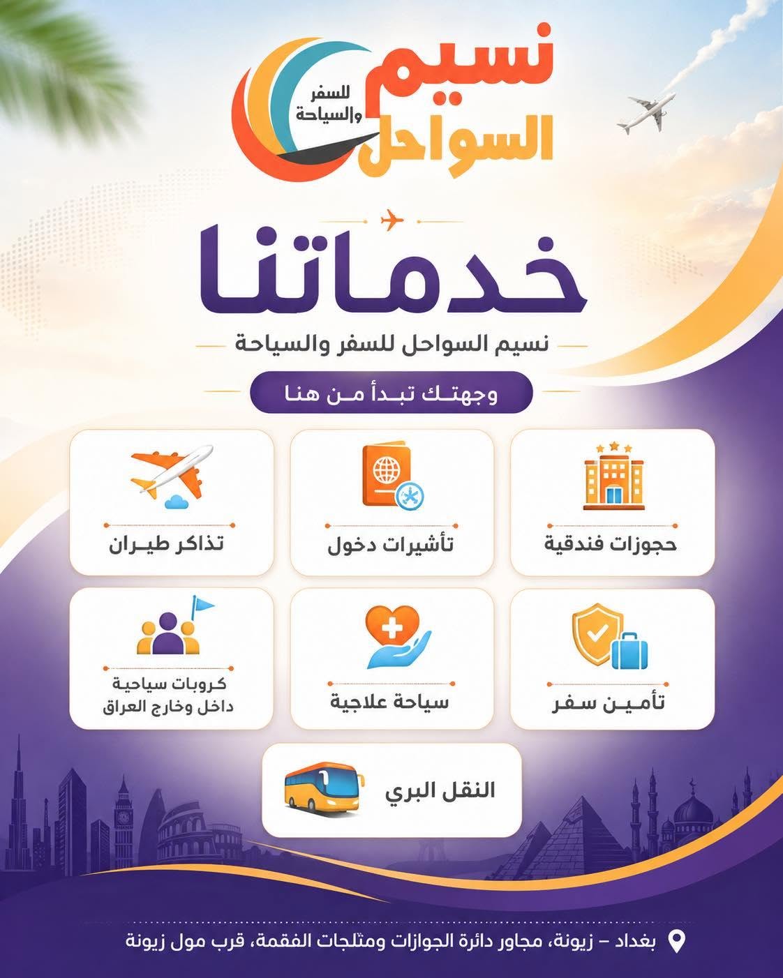 خدمات شركة نسيم السواحل للسفر والسياحة